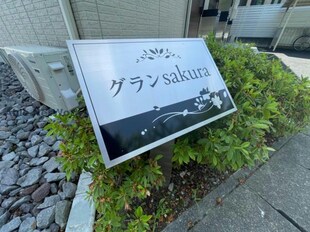 グランsakura（高崎市江木町）の物件外観写真